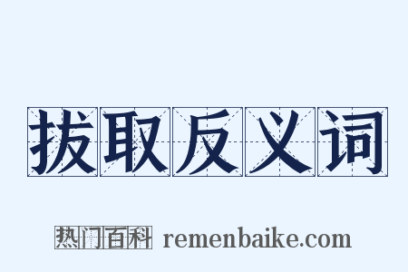 拔取反义词是什么意思的图片